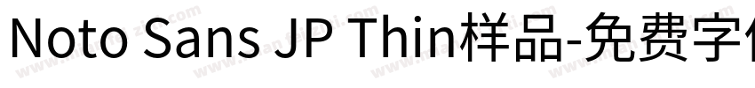 Noto Sans JP Thin样品字体转换